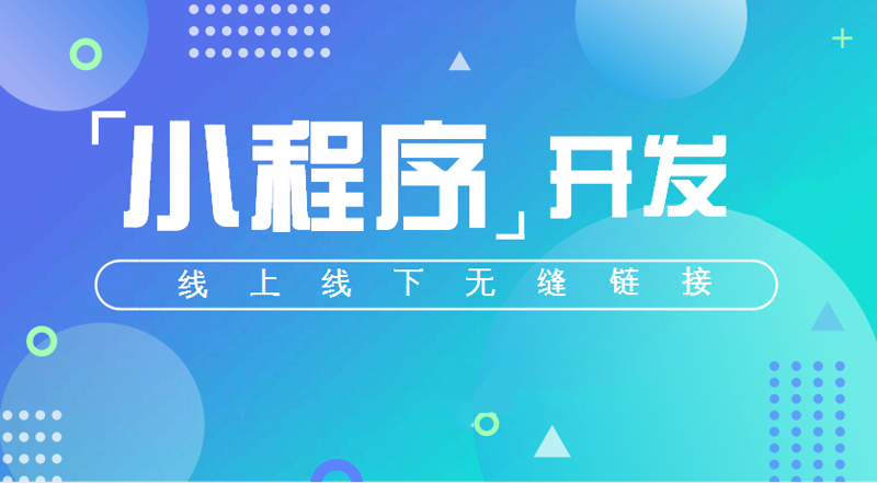 小程序开发:新时代的营销利器
